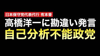 高橋洋一氏に「勘違い」発言した保守党「有本香代表代行」が衆院比例定数削減反対野党と「何も変わらない」件→それより自己分析して党勢拡大頑張ったほうが有益と思うが、、、