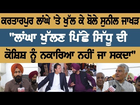 SUNIL JAKHAR speech on opening in Kartarpur crossing