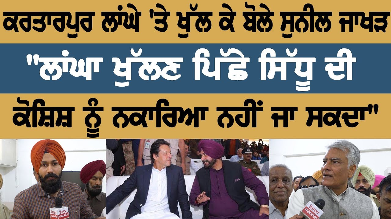SUNIL JAKHAR speech on opening in Kartarpur crossing SUNIL JAKHAR speech on opening in Kartarpur crossing