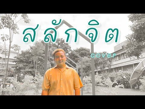 สลักจิต - POP PONGKOOL x DA ENDORPHINE | SharpShi Cover [Official MV]