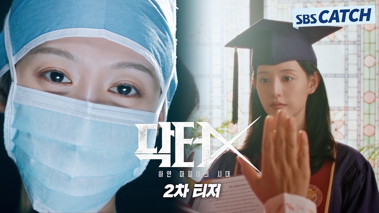 [2차 티저] ‘수술방의 미친 계’ 김지원, 사람 살리는 가장 완벽하고 위험한 의사가 온다! #닥터X #SBSCatch