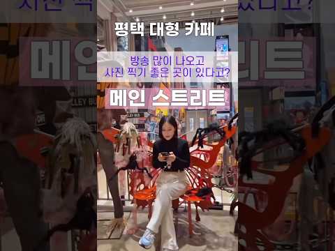 평택 가볼만한 곳 대형카페 연예인 뮤비 단골 장소 #평택카페