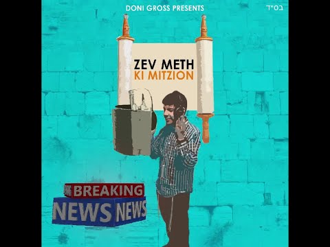 Best Jewish pop song! Zev Meth - Ki Mitzion - Official Music Video זאב מעטה - כי מציון - הקליף הרשמי