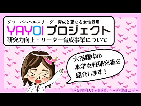 ⓪【東京女子医科大学】 YAYOIプロジェクト　研究力向上・リーダー育成事業について概要説明