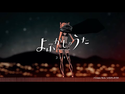 Yofukashi No Uta manga PV - Creepy Nuts (reupload, original was deleted)