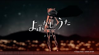 Cover art for Yofukashi No Uta