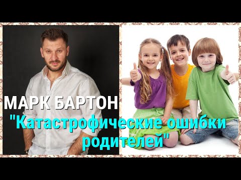 № 43 ⚡️ Катастрофические ошибки родителей⚡️ Марк Бартон ✔ Психолог ✔ LIVE