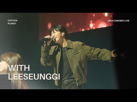 잊지마, 기억해, 늦지마 [2024 Live] - 캡틴플래닛, 이승기