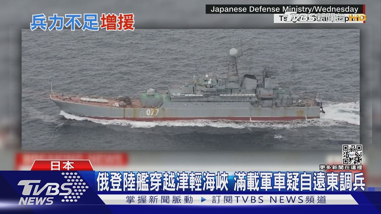 俄登陸艦穿越津輕海峽 滿載軍車疑自遠東調兵