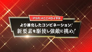 「P5R」のここがロイヤル！　新要素を駆使して強敵に挑め！（モルガナ通信Vol.3）