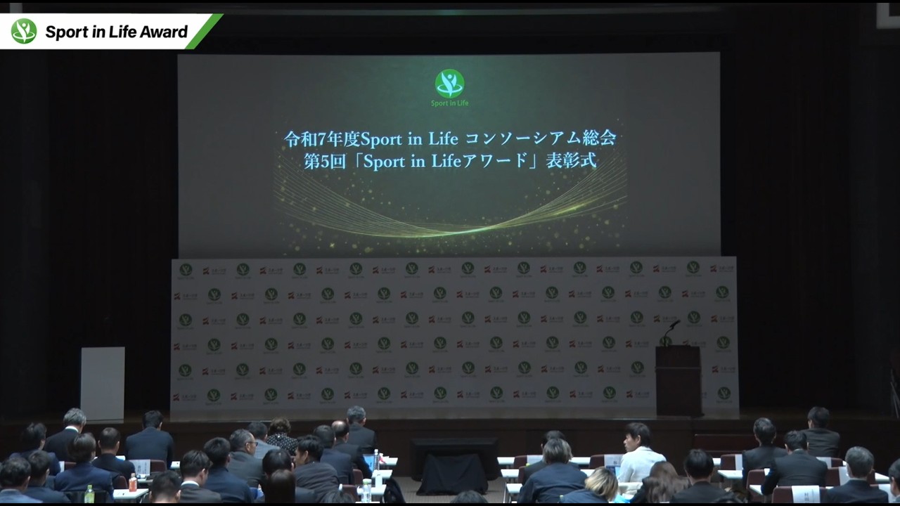 令和７年度「Sport in Lifeコンソーシアム総会」