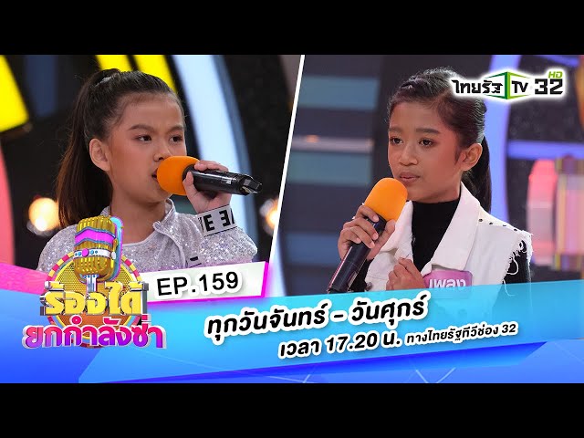 แทงข้างหลัง-น้องเพลง VS เสียใจแต่ไม่แคร-น้องแอล | ร้องได้ยกกำลังซ่า EP.159 | 12-10-63 | ThairathTV