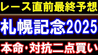 札幌記念2025､レース直前最終予想　天候･馬場状態は!?　本命･対抗はこの馬！　あの穴馬も狙い目？　武豊はどうなる