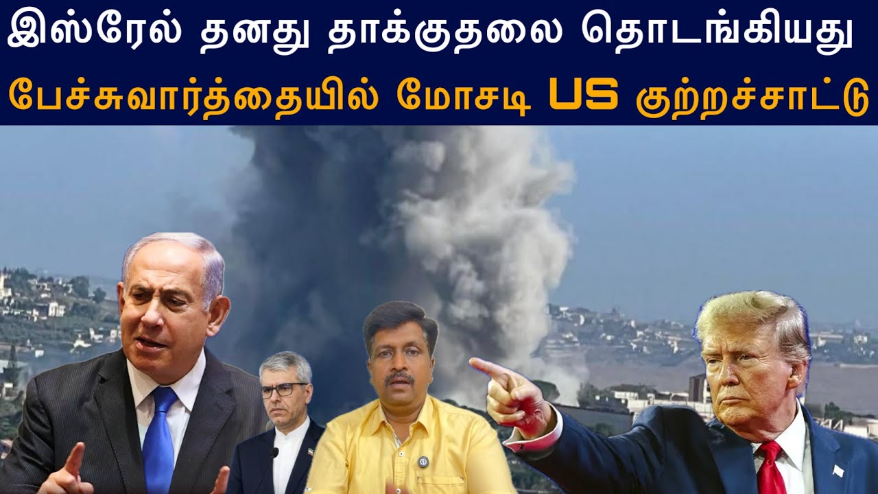 இஸ்ரேல் தனது தாக்குதலை தொடங்கியது I பேச்சுவார்த்தை?