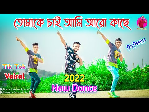 তোমাকে চাই আমি আরো কাছে - Dj l Tomake Chai Ami Aro Kache l New Dance 2022 l Rj Nur Khan l Rj Group