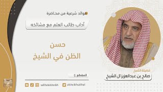 صورة حسن الظن في الشيخ | فضيلة الشيخ صالح آل الشيخ