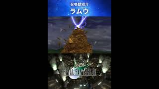 【FF7】召喚獣：ラムウ #Shorts