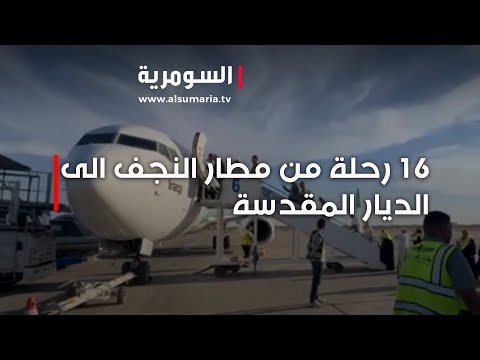 فيديو | انطلاق 16 رحلة جوية من مطار النجف الى الديار المقدسة