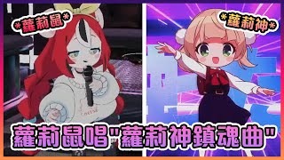 [Vtub] 蘿莉Bae唱蘿莉神