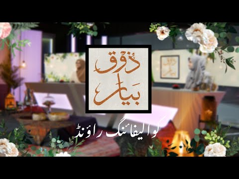 Zauq-e-Bayaan | Episode 6