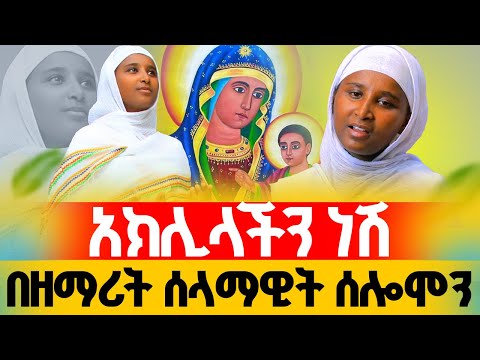 🔴ልብ የሚያሳርፉ ዝማሬዎች || አክሊላችን ነሽ || ጉልበቴና ኃይሌ || አለሁ በለኝ || የኔስ አገልግሎት
