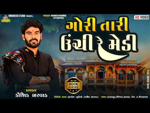 Kaushik Bharwad || Gori Tari Unchi Re Medi Ne || કૌશિક ભરવાડ || ગોરી તારી ઊંચી રે મેડી