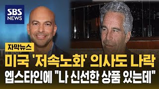 미국서도 나락 간 '저속노화' 의사…엡스타인에 "친구, 신선한 상품 있어" (자막뉴스) / SBS
