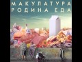 Макулатура - Юность 