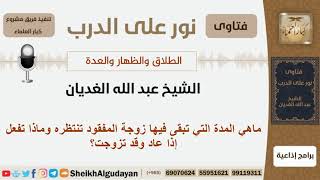 صورة ماهي المدة التي تبقى فيها زوجة المفقود تنتظره وماذا تفعل إذا عاد وقد تزوجت؟ الغديان -  كبار العلماء
