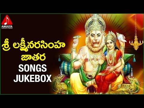 Lord Lakshmi Narasimha Swami | Telugu Devotional Folk Songs |  Sri Laxmi Narasimha Jathara songs Video