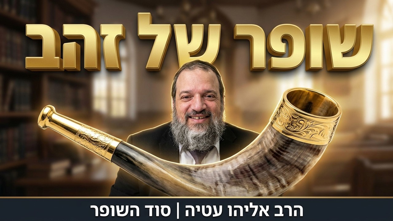 איך זוכים לשנה טובה באמת? | הרב אליהו עטיה - נצבים תשפ''ו