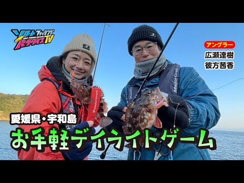 愛媛県・宇和島でお手軽デイライトゲーム（ソルパラTV・第175回2024年2月1日放送）