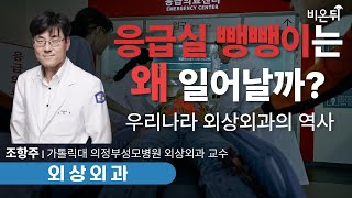 응급실 뺑뺑이 외상 시스템