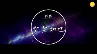 任然 - 《空空如也》「曾經笑容燦爛，如今卻空空如也」