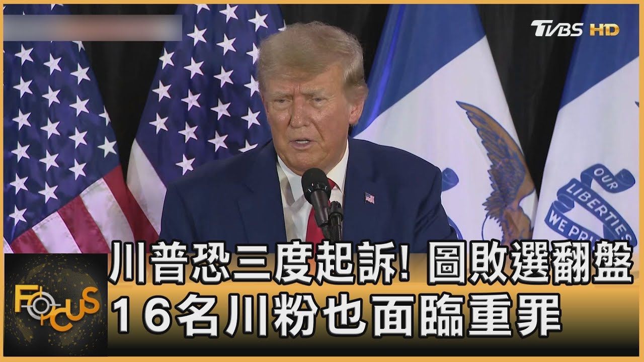 川普恐三度起訴!圖敗選翻盤 16名川粉也面臨重罪