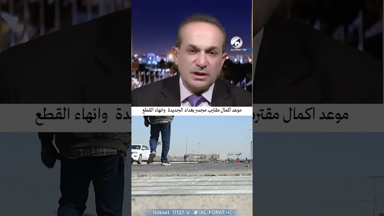 فيديو | موعد اكمال مقترب مجسر بغداد الجديدة وانهاء القطع