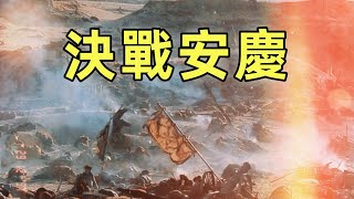 太平天國（14）| 最關鍵一戰 | 決戰安慶 | 英法聯軍突入