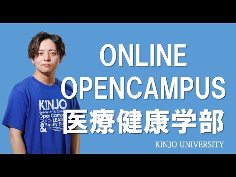 【医療健康学部】オンラインオープンキャンパス