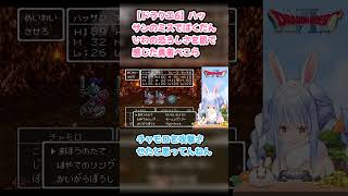 【ドラクエ6】ハッサンのミスでばくだんいわの恐ろしさを肌で感じた勇者ぺこら #兎田ぺこら #ぺこら切り抜き #ホロライブ #ドラクエ #hololive #切り抜き