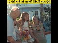 10 ऐसी बाते जो आपकी जिंदगी बदल देंगी By Anand 