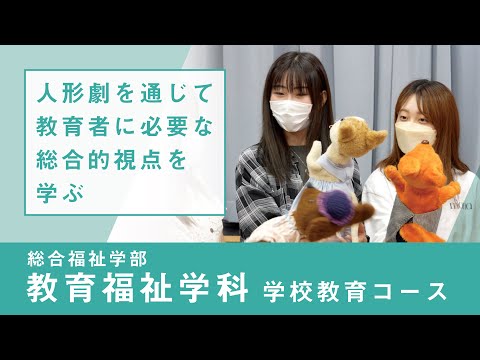 社会福祉学科 【リアルな学び】総合福祉学部 教育福祉学科｜学校教育コース 人形劇