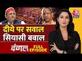 Dangal Full Episode Akhilesh का बयान या हिंदू भावनाओं पर