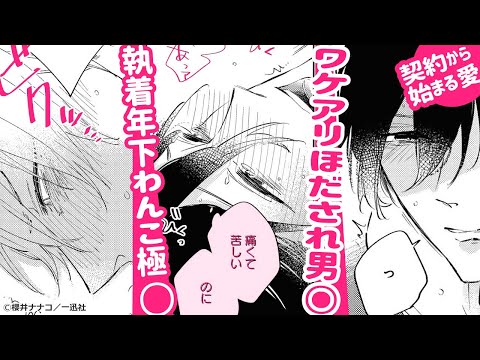 【BLコミック動画】怖さと可愛さのギャップを見て!!執着年下わんこ極〇攻×ワケアリほだされ男〇受BL♥『お金ありきの関係ですが』