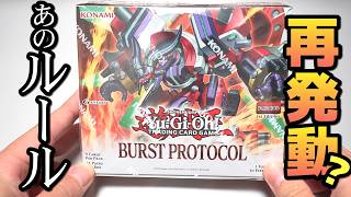【遊戯王】英語版「バースト・プロトコル」を開封したら、「当たり」のプロトコル再び...?