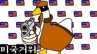 미친 미국 거위 만화