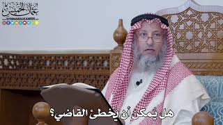 1389 - هل يُمكن أن يُخطئ القاضي؟ - عثمان الخميس