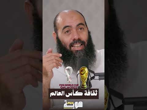 ثقافة كأس العالم