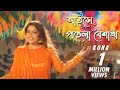 Aise Pohela Boishakh | আইসে পহেলা বৈশাখ | Kona | Bangla new song 2019