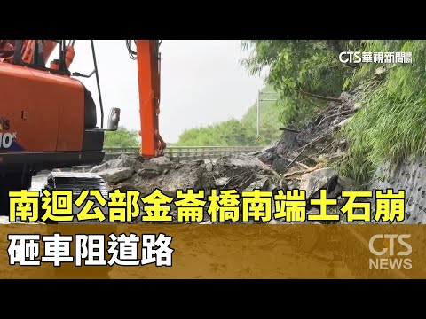 南迴公部金崙橋南端土石崩　砸車阻道路