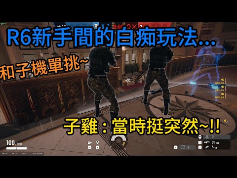 Steam Community :: Video :: R6新手的白痴玩法 子雞 : 當時挺突然~!!